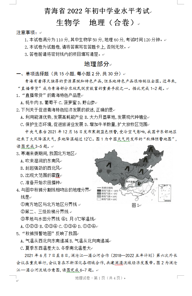 2023年海北州中考地理试卷真题及答案