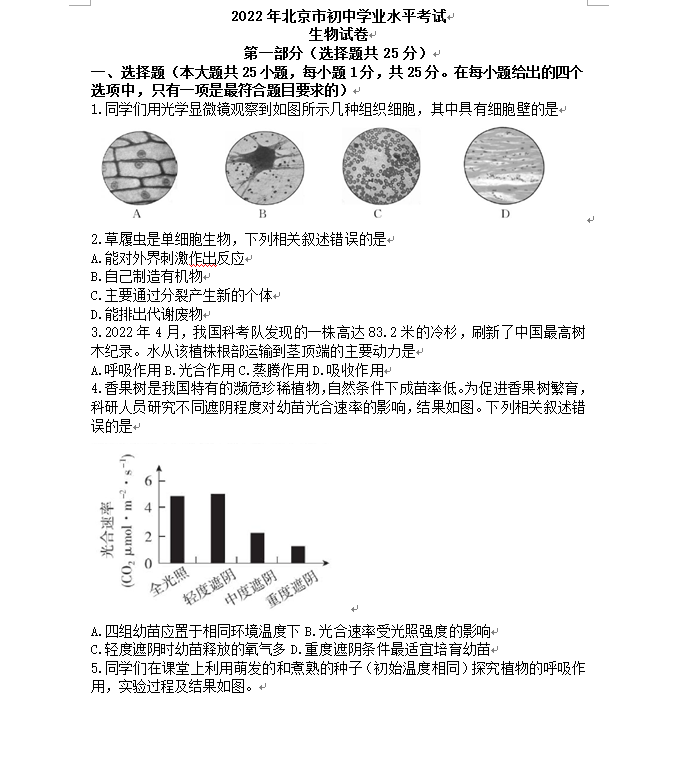 2023年北京市中考生物试卷真题及答案