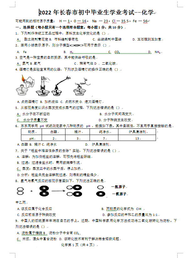 2023年长春市中考化学试卷真题及答案