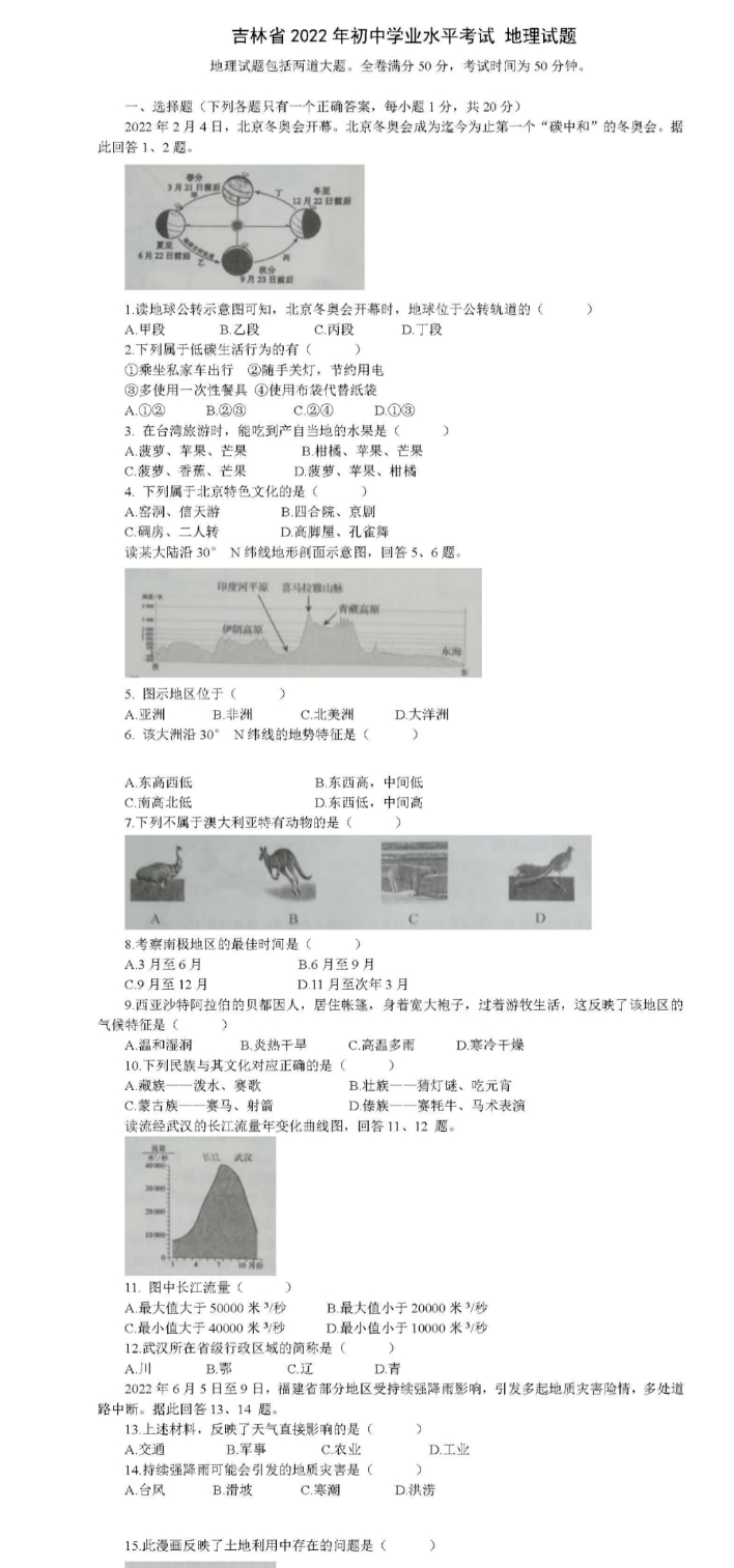 2023年吉林市中考地理试卷真题及答案