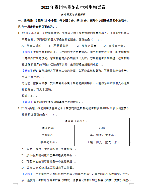 2023年贵阳市中考生物试卷真题及答案