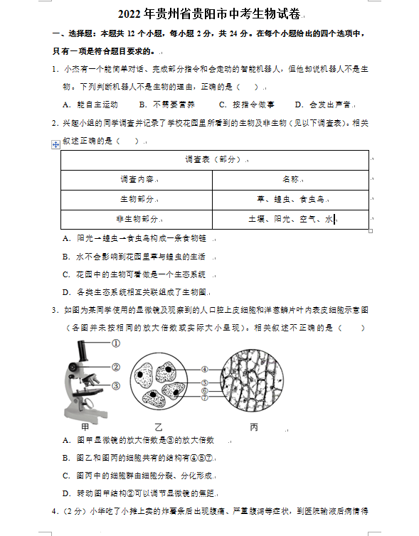 2023年贵阳市中考生物试卷真题及答案