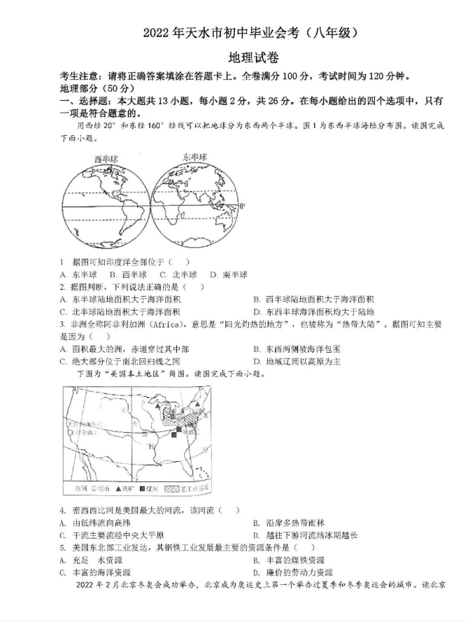 2023年天水市中考地理试卷真题及答案