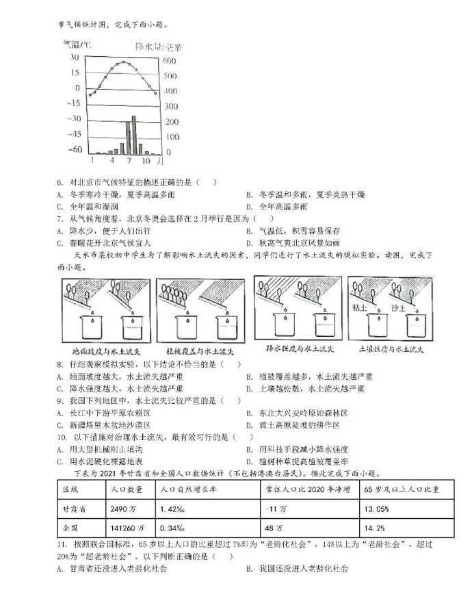 2023年天水市中考地理试卷真题及答案