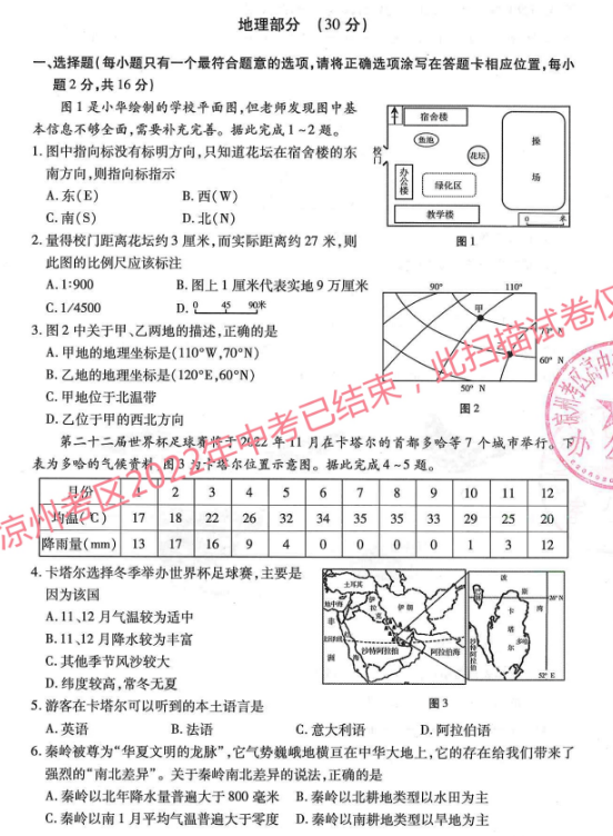 2023年嘉峪关市中考地理试卷真题及答案