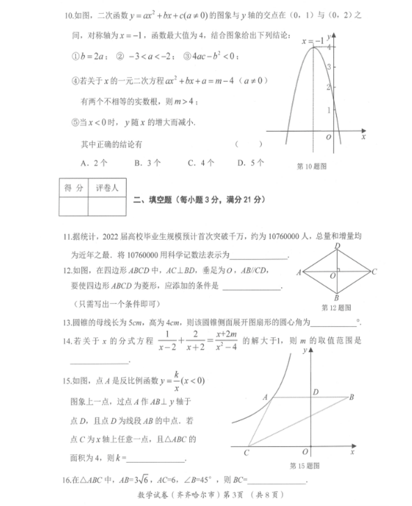 2023年齐齐哈尔市中考数学试卷真题及答案