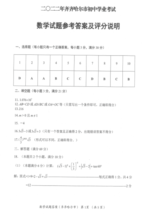 2023年齐齐哈尔市中考数学试卷真题及答案