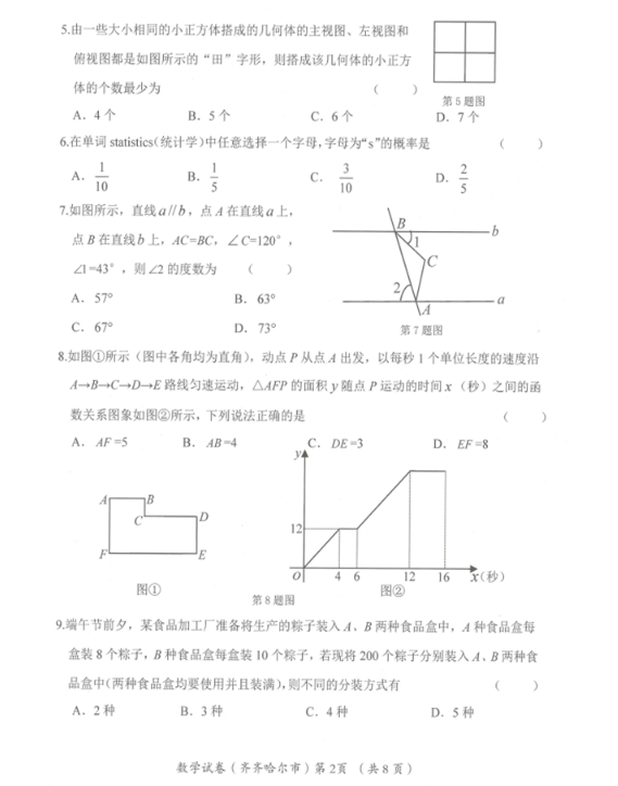 2023年齐齐哈尔市中考数学试卷真题及答案