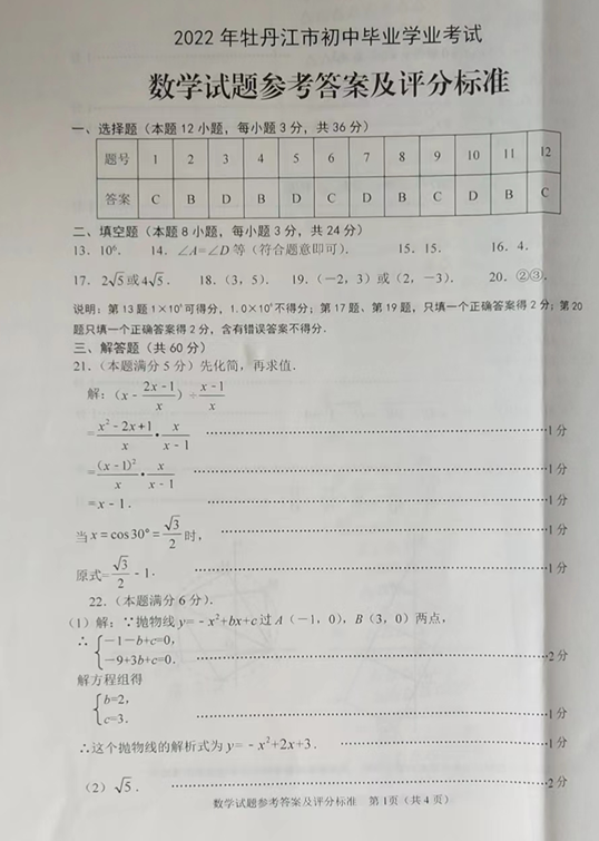 2023年牡丹江市中考数学试卷真题及答案