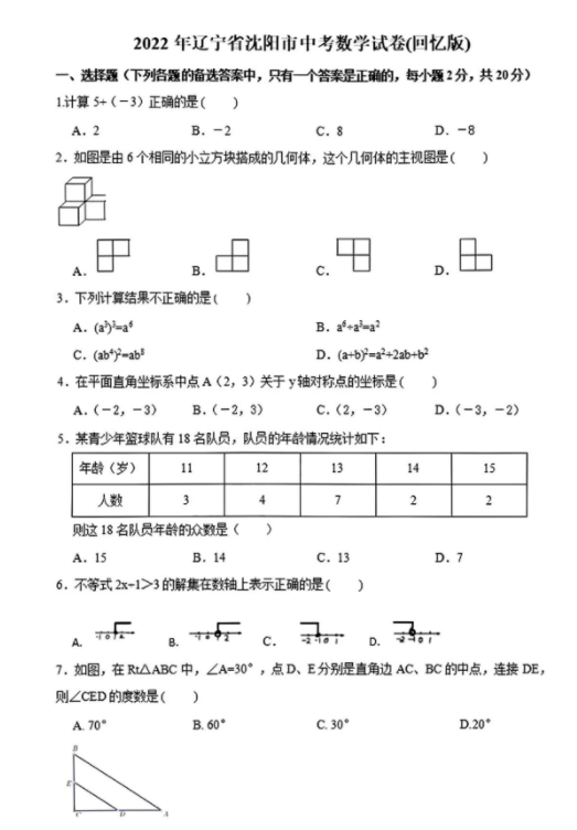 2023年沈阳市中考数学试卷真题及答案