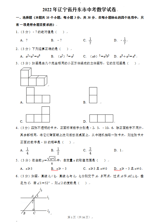 2023年丹东市中考数学试卷真题及答案