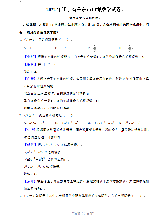 2023年丹东市中考数学试卷真题及答案