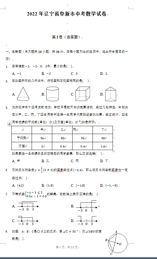 2023年阜新市中考数学试卷真题及答案