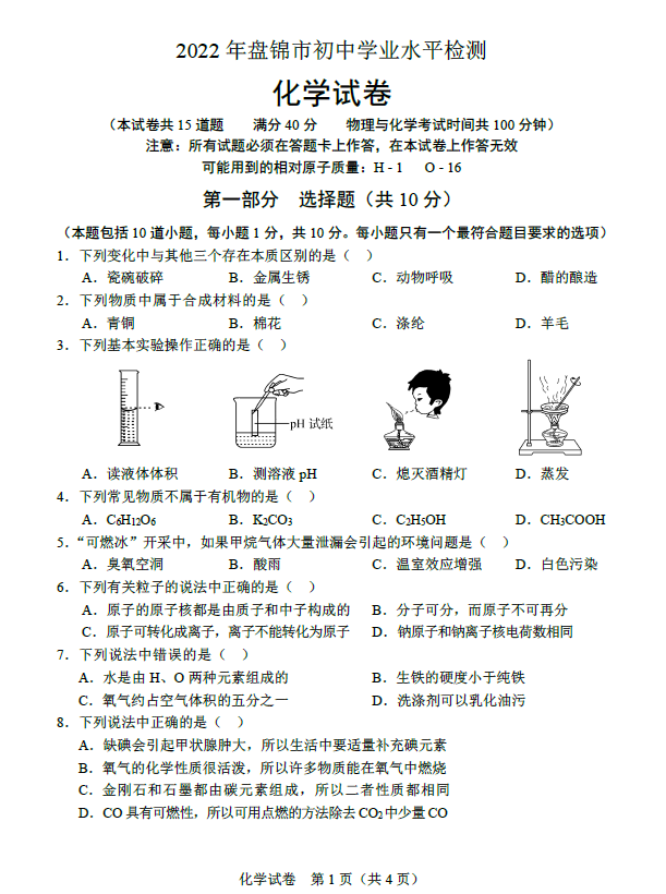 2023年盘锦市中考化学试卷真题及答案