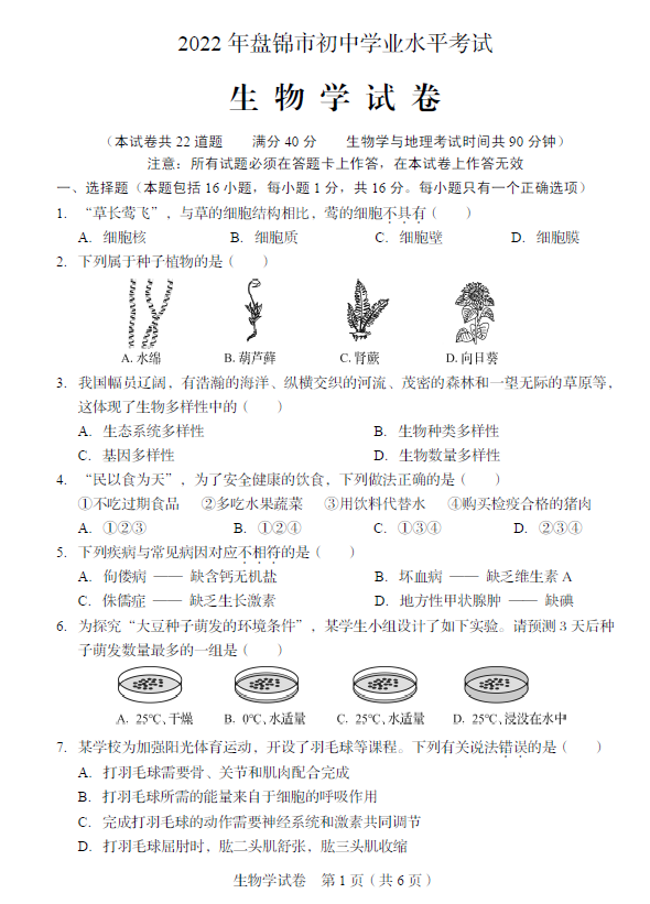 2023年盘锦市中考生物试卷真题及答案