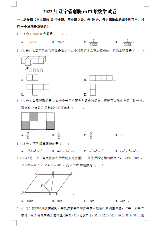 2023年朝阳市中考数学试卷真题及答案