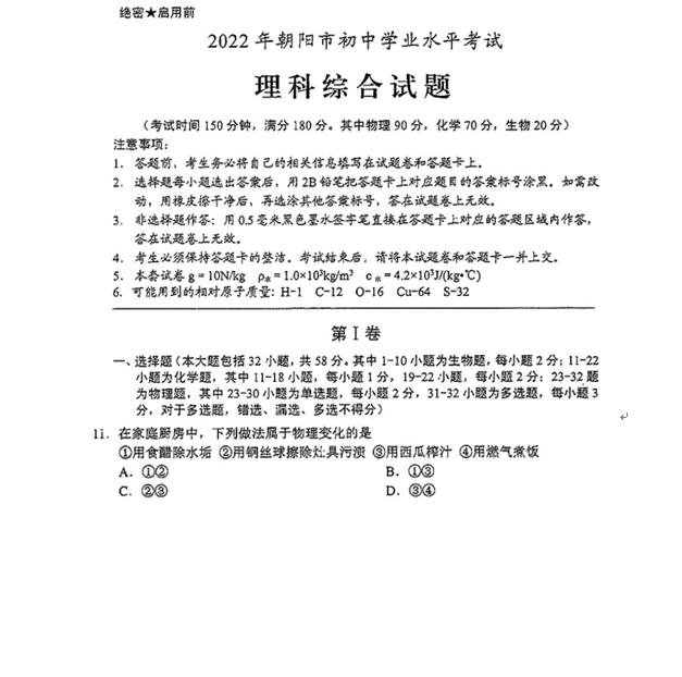 2023年朝阳市中考化学试卷真题及答案