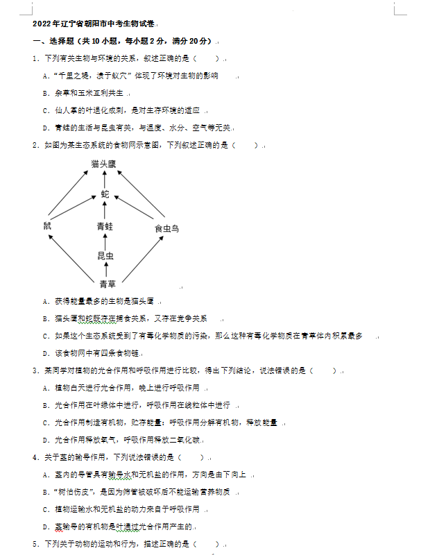 2023年朝阳市中考生物试卷真题及答案