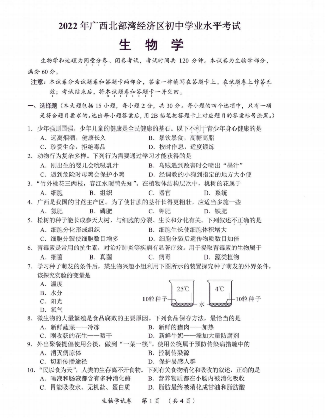 2023年北海市中考生物试卷真题及答案