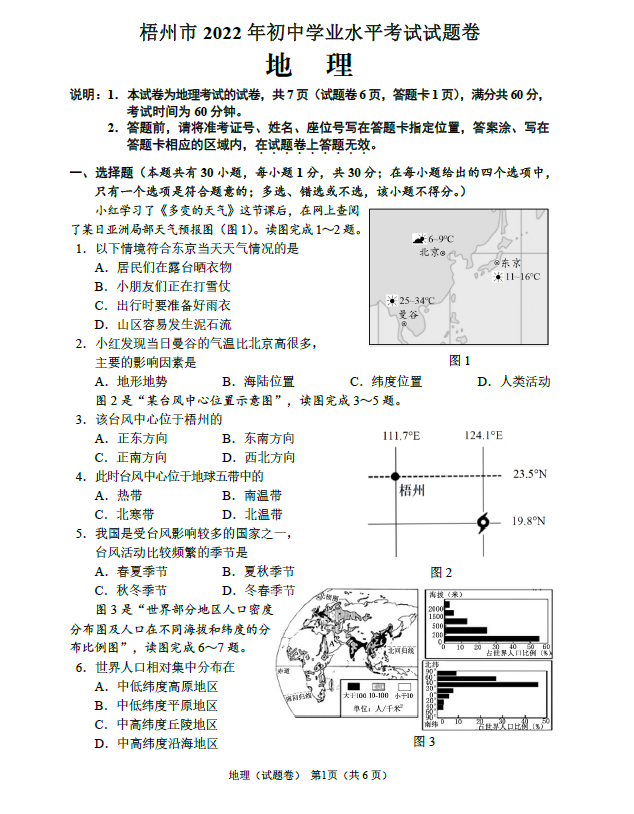 2023年梧州市中考地理试卷真题及答案