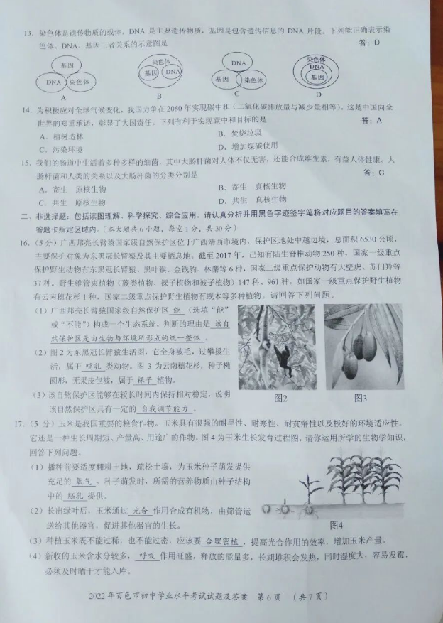 2023年百色市中考生物试卷真题及答案