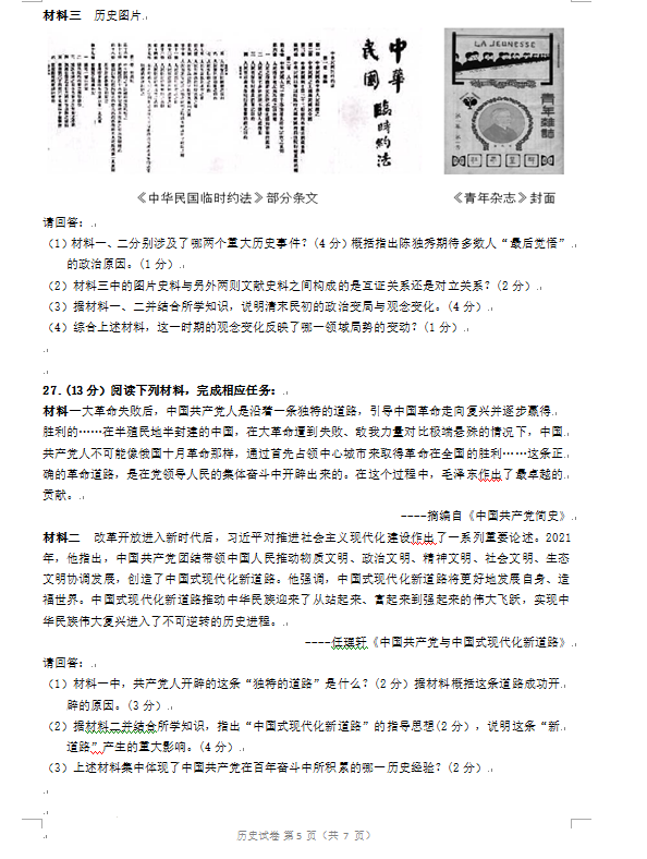 2023年镇江市中考历史试卷真题及答案