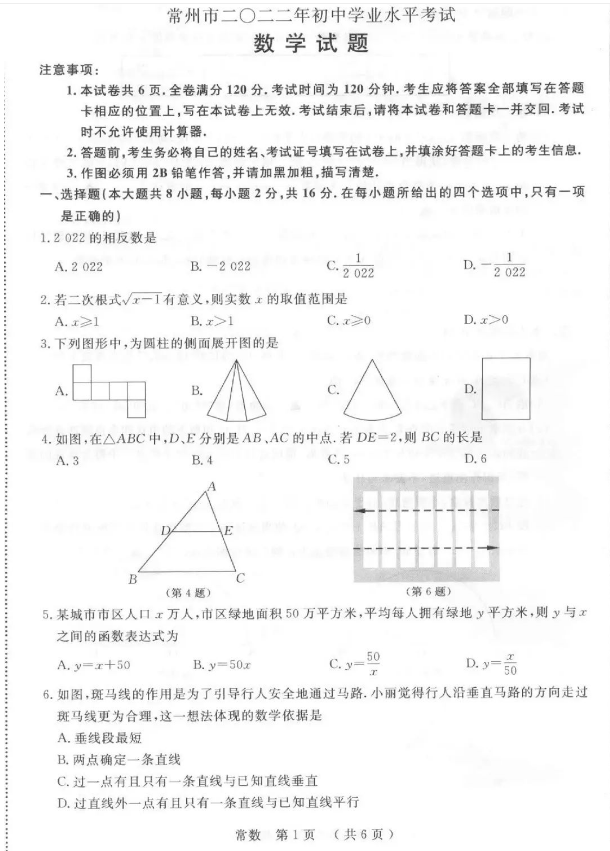 2023年常州市中考数学试卷真题及答案