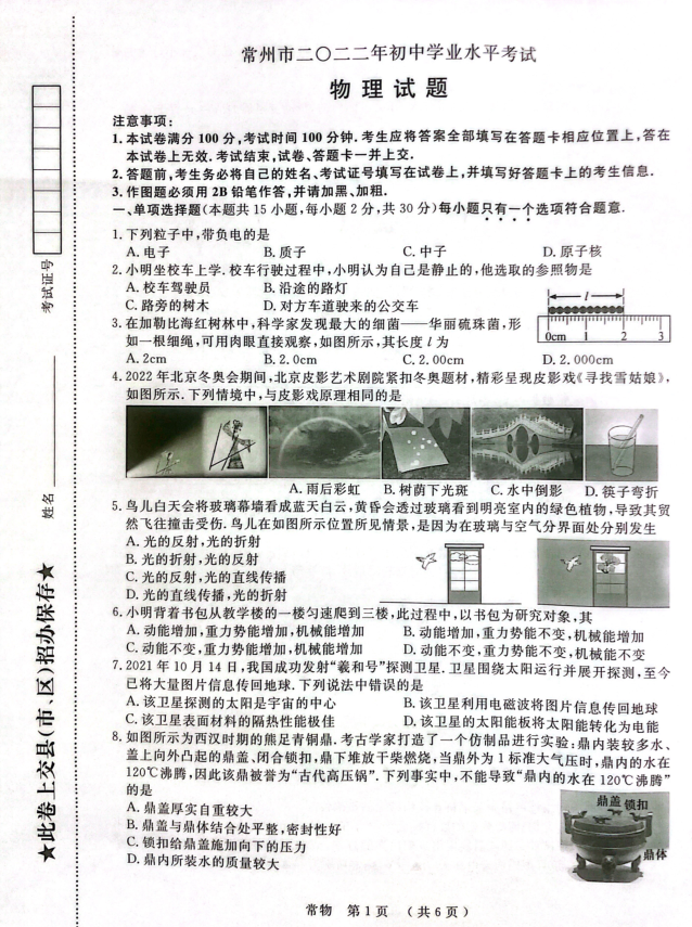 2023年常州市中考物理试卷真题及答案