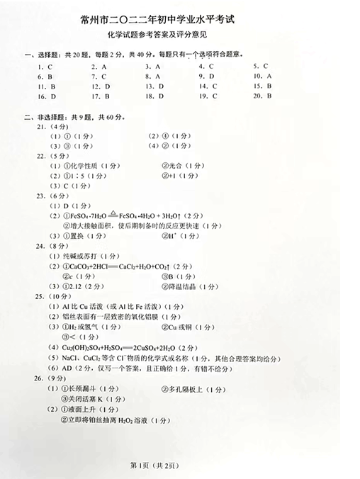 2023年常州市中考化学试卷真题及答案