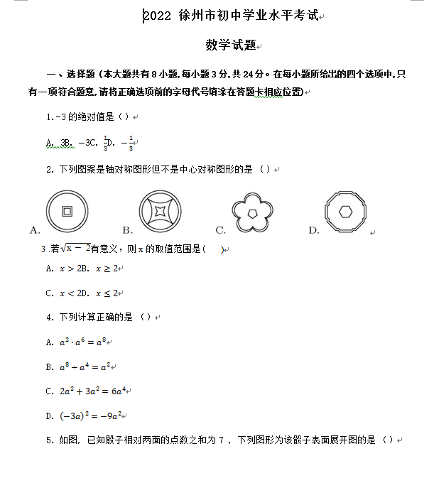 2023年徐州市中考数学试卷真题及答案