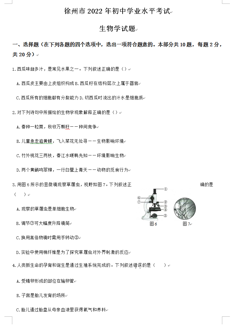 2023年徐州市中考生物试卷真题及答案