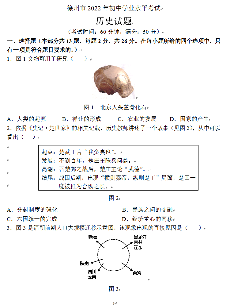 2023年徐州市中考历史试卷真题及答案