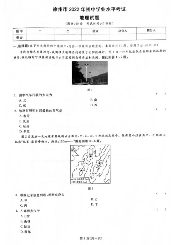 2023年徐州市中考地理试卷真题及答案