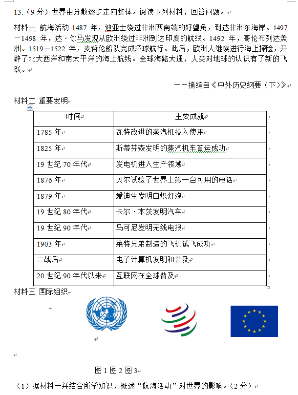 2023年淮安市中考历史试卷真题及答案