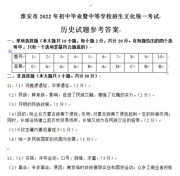 2023年淮安市中考历史试卷真题及答案