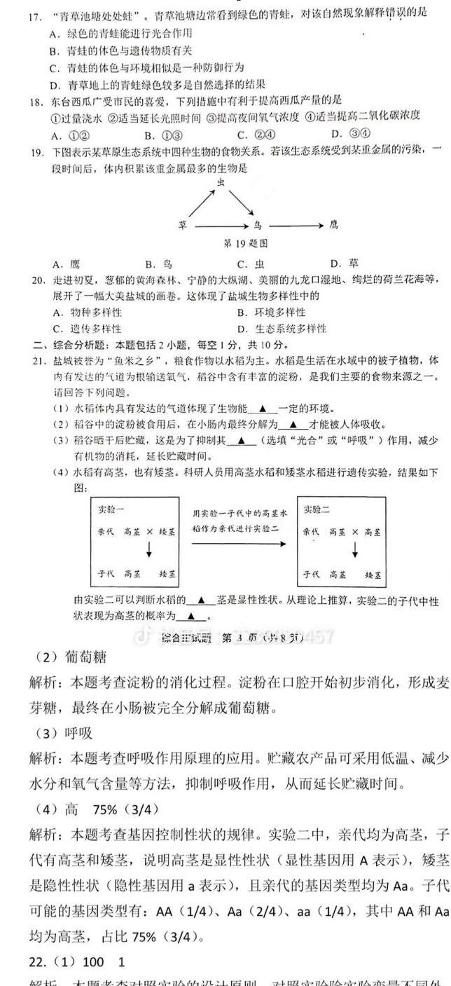 2023年盐城市中考生物试卷真题及答案