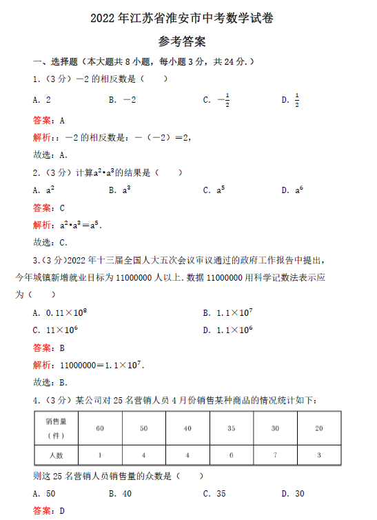 2023年淮安市中考数学试卷真题及答案