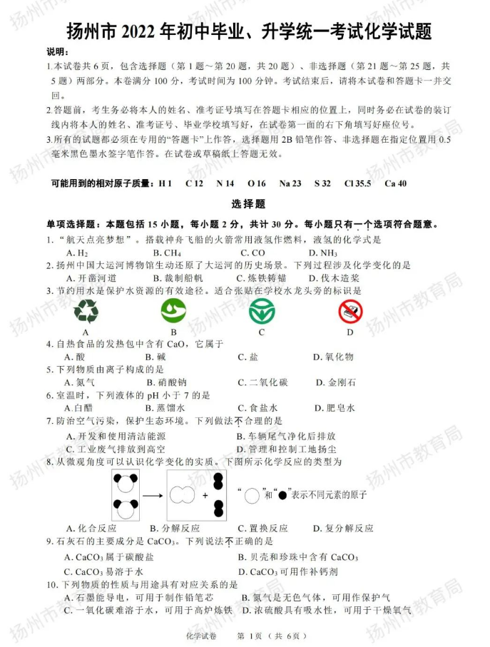 2023年扬州市中考化学试卷真题及答案