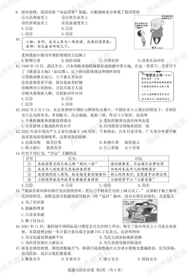 2023年扬州市中考道德与法治试卷真题及答案