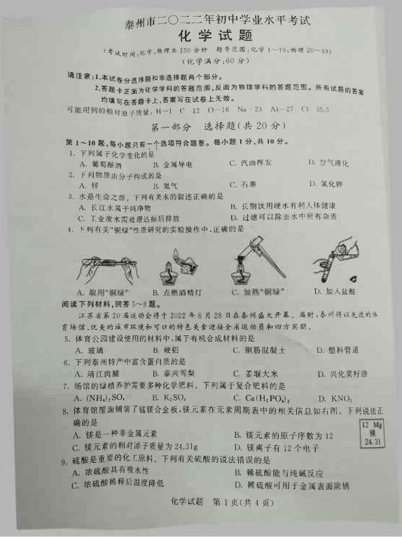 2023年泰州市中考化学试卷真题及答案