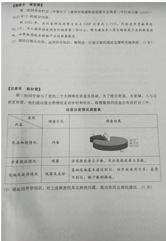 2023年泰州市中考道德与法治试卷真题及答案