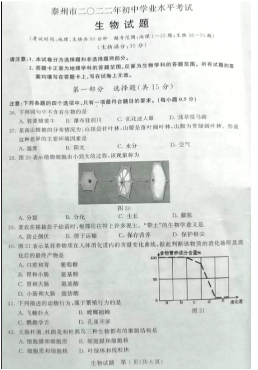 2023年泰州市中考生物试卷真题及答案