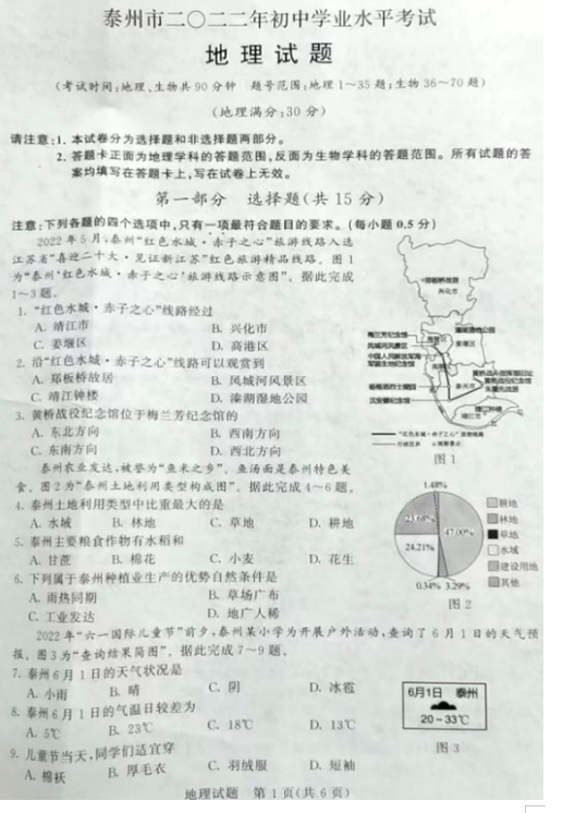 2023年泰州市中考地理试卷真题及答案