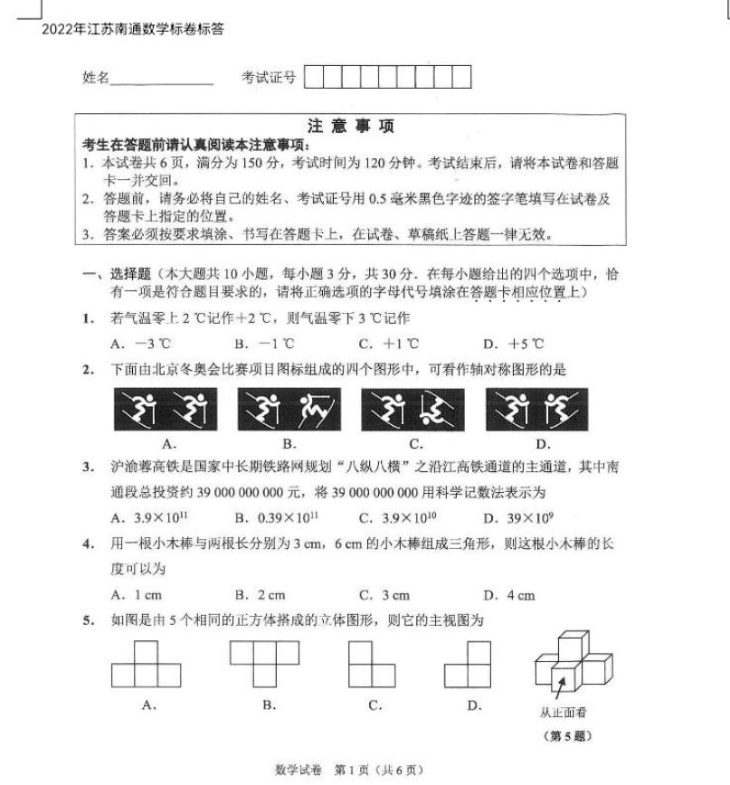 2023年南通市中考数学试卷真题及答案