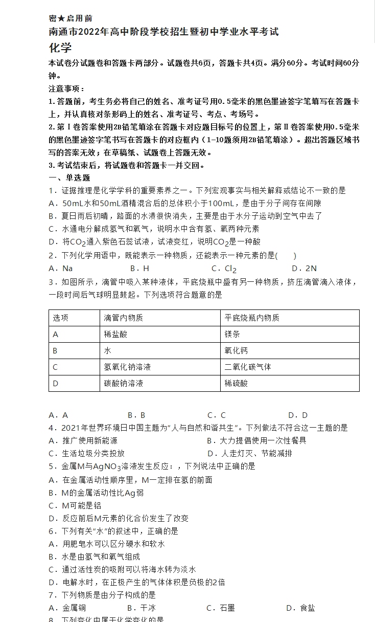 2023年南通市中考化学试卷真题及答案