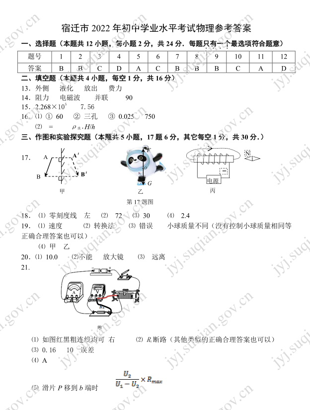 2023年宿迁市中考物理试卷真题及答案