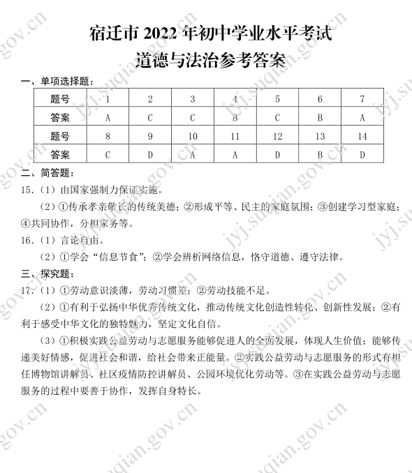 2023年宿迁市中考道德与法治试卷真题及答案