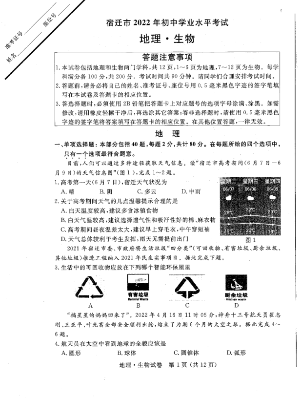 2023年宿迁市中考地理试卷真题及答案