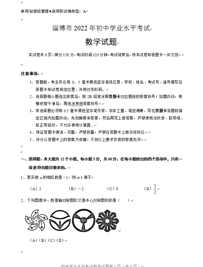 2023年淄博市中考数学试卷真题及答案