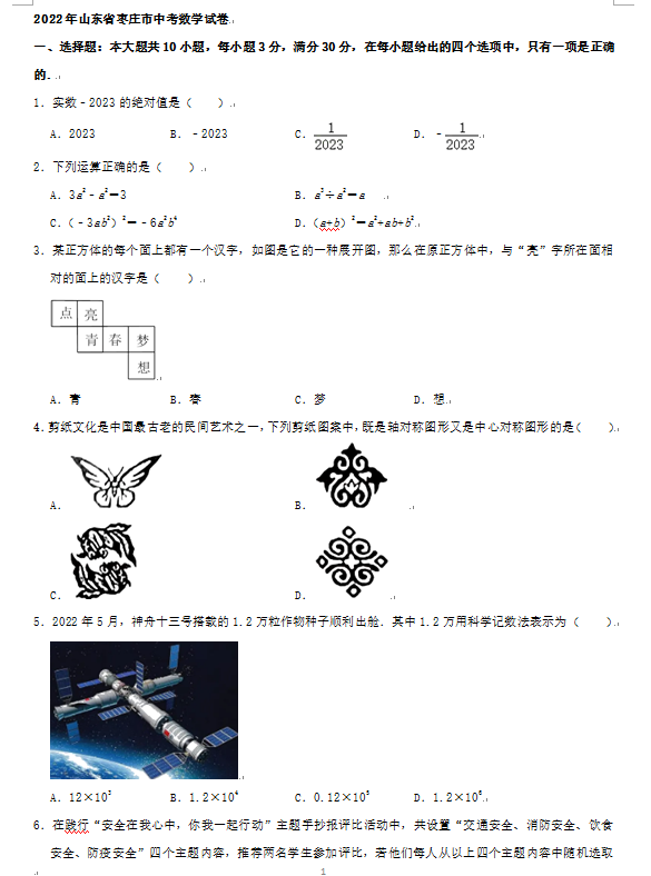 2023年枣庄市中考数学试卷真题及答案